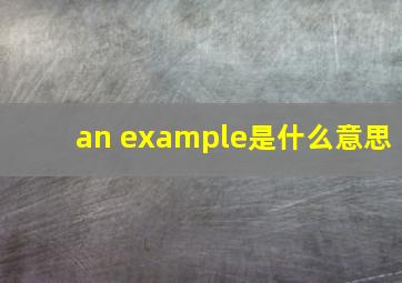 an example是什么意思